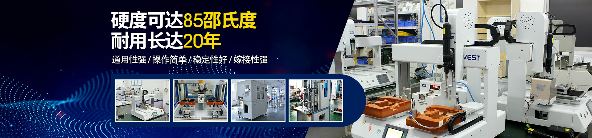 堅豐自動螺絲機(jī)：硬度可達(dá)85邵氏度，耐用長達(dá)二十年