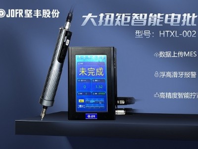 智能家居輕松擰緊:堅(jiān)豐智能扭力螺絲刀讓您省時省力